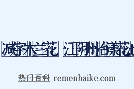 减字木兰花·江阴州治漾花池是什么意思的图片